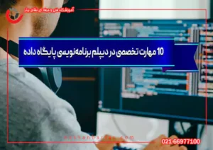 ۱۰ مهارت تخصصی در دیپلم برنامه‌نویسی پایگاه داده