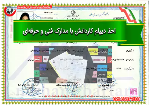 اخذ دیپلم کاردانش با مدارک فنی حرفه ای