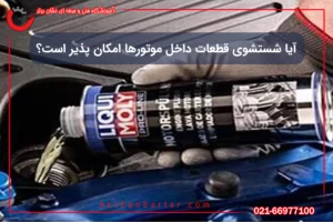 آیا شستشوی قطعات داخل موتور خودرو امکان‌پذیر است؟
