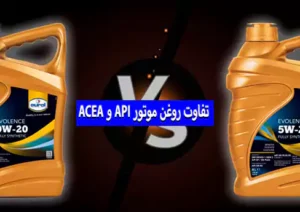 تفاوت استانداردهای روغن موتور API و ACEA | راهنمای انتخاب روغن مناسب خودرو