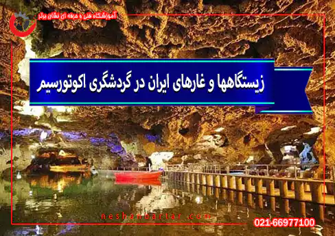 زیستگاه‌ها و غارهای ایران در راهنمای گردشگری اکوتوریسم
