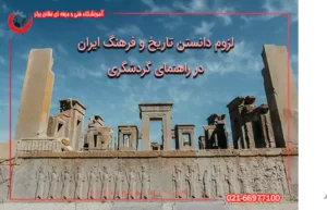 لزوم دانستن تاریخ و فرهنگ ایران در راهنمای گردشگری