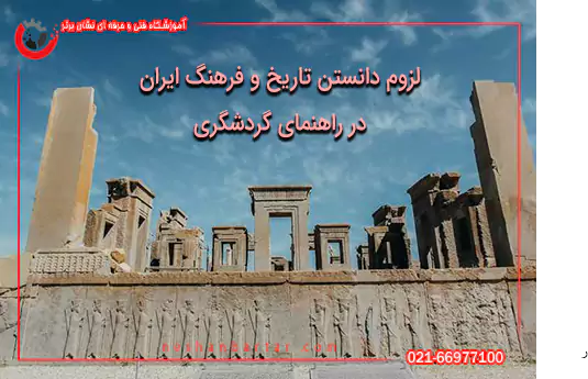 لزوم دانستن تاریخ و فرهنگ ایران در راهنمای گردشگری
