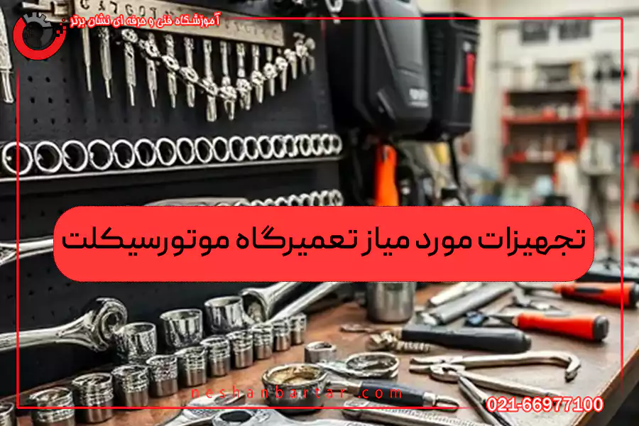 ابزارهای مورد نیاز تعمیرگاه موتورسیکلت