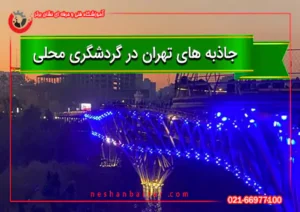 جاذبه های تهران در گردشگری محلی