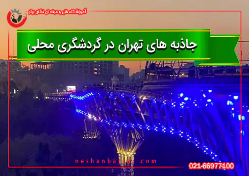 جاذبه های تهران در گردشگری محلی