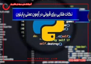 نکات طلایی برای قبولی در آزمون عملی پایتون