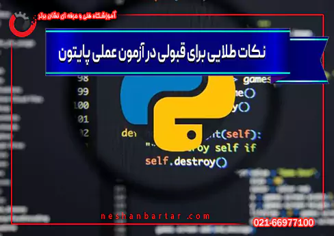 نکات طلایی برای قبولی در آزمون عملی پایتون