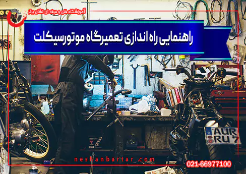 تصویری از فضای فروشگاه با تیتر راهنمای راه اندازی تعمیگراه موتورسیکلت