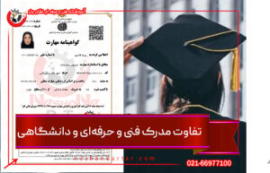 تفاوت مدرک فنی حرفه ای با مدرک دانشگاهی