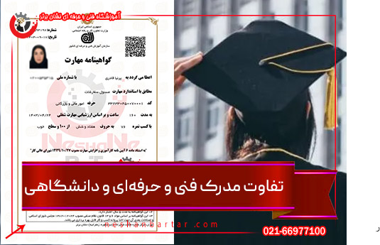تفاوت مدرک فنی حرفه ای با مدرک دانشگاهی
