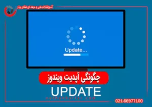 به‌روزرسانی ویندوز و نرم‌افزارها