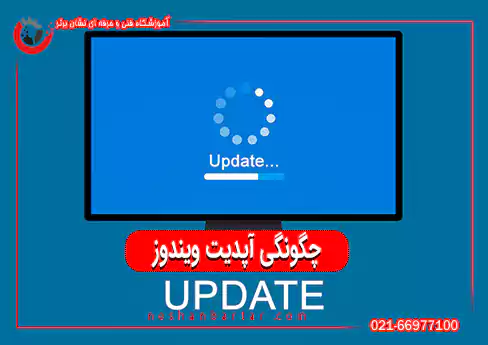 به‌روزرسانی ویندوز و نرم‌افزارها