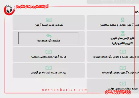 صفحه مشاهده گواهینامه ها در پورتال فنی حرفه ای برای استعلام مدرک فنی حرفه ای
