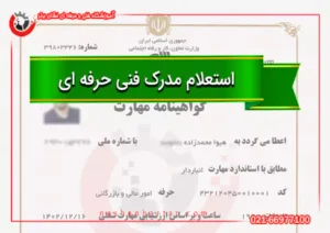 نحوه استعلام مدرک فنی حرفه ای