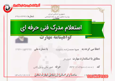 نحوه استعلام مدرک فنی حرفه ای