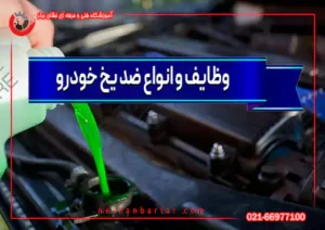وظایف و انواع ضد یخ خودرو