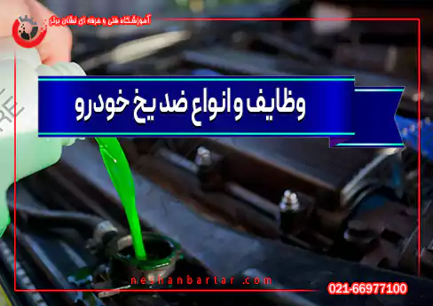 وظایف و انواع ضد یخ خودرو