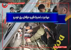 مهاجرت با مدرک فنی و حرفه‌ای برق خودرو