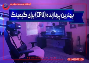بهترین پردازنده cpu برای گیمینگ