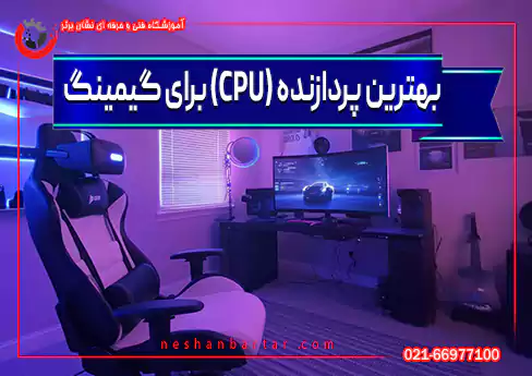 بهترین پردازنده cpu برای گیمینگ