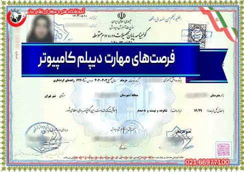 مهارت‌های دیپلم کامپیوتر