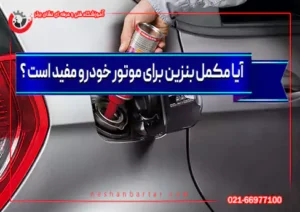آیا مکمل بنزین برای موتور خودرو مفید است یا مضر؟