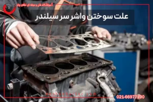 تصویر از نحوه قرار دادن سرسیلندر روی سیلندر و با نوشته علت سوختن واشر سرسیلندر