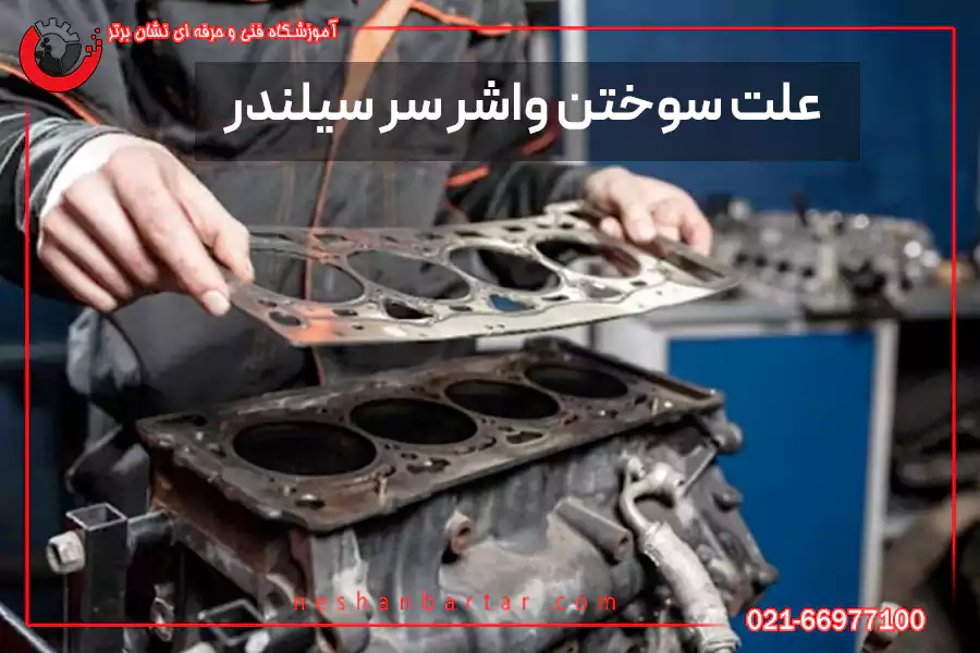 تصویر از نحوه قرار دادن سرسیلندر روی سیلندر و با نوشته علت سوختن واشر سرسیلندر
