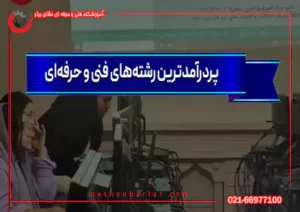 رشته‌های فنی و حرفه‌ای پردرآمد