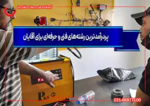 پردرآمدترین رشته‌های فنی و حرفه‌ای برای آقایان