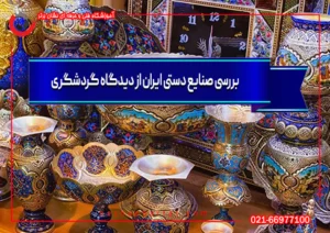 بررسی صنایع دستی ایران از دیدگاه گردشگری