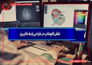 نقش فتوشاپ در رابط کاربری و ui ux
