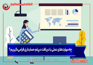 مهارت های عملی دیپلم حسابداری
