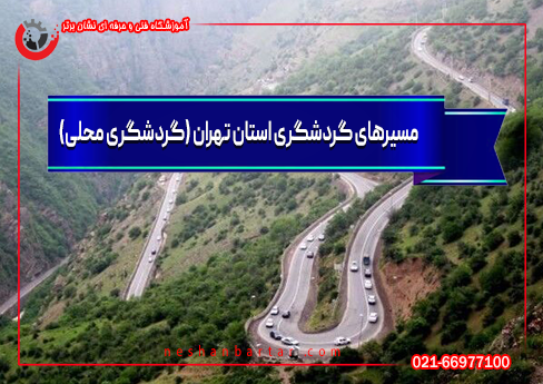 جاده هراز از مسیرهای گردشگری استان تهران