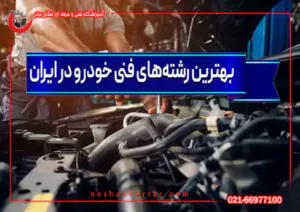 بهترین و پردرآمدترین رشته های فنی خودرو