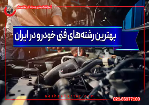 بهترین و پردرآمدترین رشته های فنی خودرو