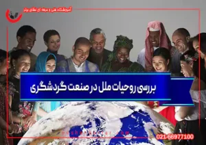 تصویری از مردم های مختلف ملل در جهان بررسی روحیات ملل در صنعت گردشگری