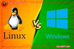 تفاوت ویندوز و لینوکس