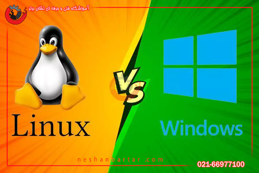 تفاوت ویندوز و لینوکس