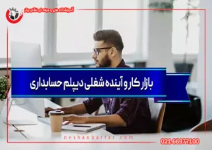بازار کار دیپلم حسابداری
