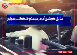 کم‌شدن آب سیستم خنک‌کننده خودرو