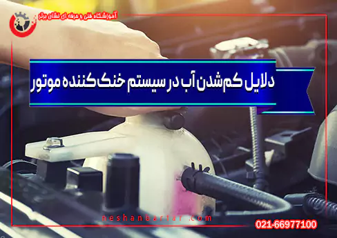 کم‌شدن آب سیستم خنک‌کننده خودرو