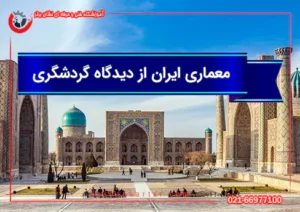 معماری ایران از دیدگاه گردشگری