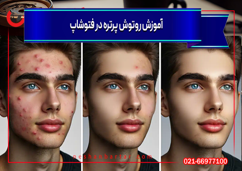 تصویری از آموزش روتوش پرتره در فتوشاپ
