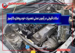 تصوییری از خودرو گازسوز برای قبولی در آزمون عملی تعمیرات خودروهای گازسوز