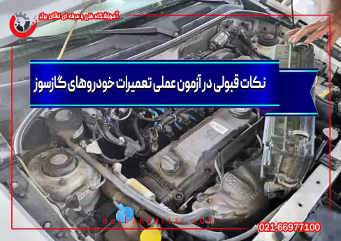 تصوییری از خودرو گازسوز برای قبولی در آزمون عملی تعمیرات خودروهای گازسوز