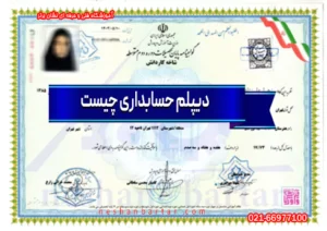 تصویری از دیپلم کاردانش با عنوان دیپلم حسابداری چیست