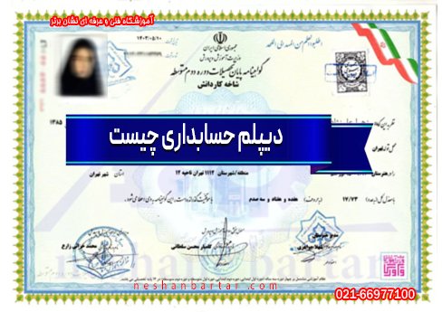 تصویری از دیپلم کاردانش با عنوان دیپلم حسابداری چیست