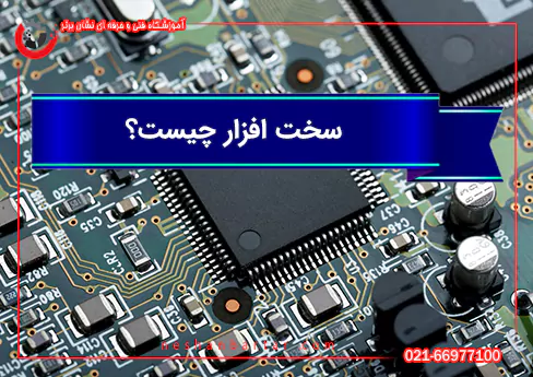 سخت‌افزار چیست و هر قطعه کامپیوتر چه نقشی دارد؟